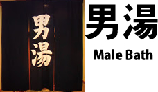 Male Onsen Kanji